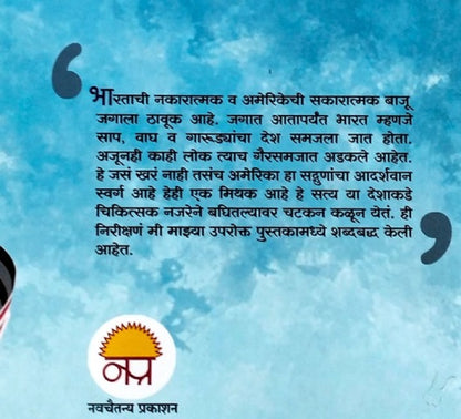 America Zoke Aani Dhoke (Bhag 1 America V Bharat) By Anant Labhasetvar अमेरिका झोके आणि धोके (भाग १ अमेरिका व भारत)