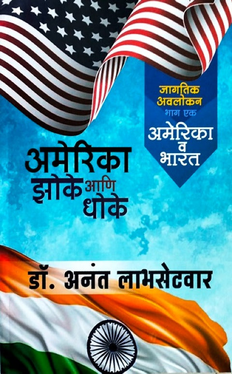 America Zoke Aani Dhoke (Bhag 1 America V Bharat) By Anant Labhasetvar अमेरिका झोके आणि धोके (भाग १ अमेरिका व भारत)