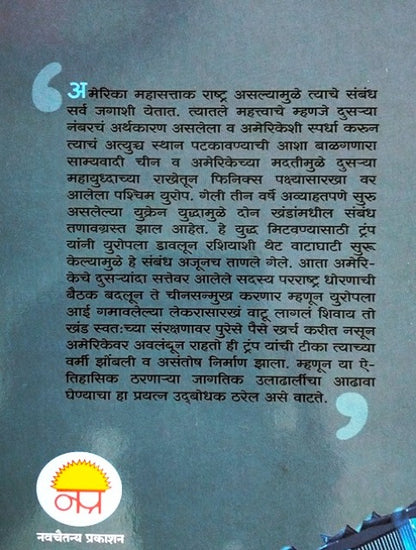 America Zoke Aani Dhoke (Bhag 2 Chin V Europe) By Anant Labhasetvar अमेरिका झोके आणि धोके (भाग २ चीन व युरोप)