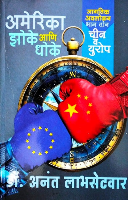 America Zoke Aani Dhoke (Bhag 2 Chin V Europe) By Anant Labhasetvar अमेरिका झोके आणि धोके (भाग २ चीन व युरोप)