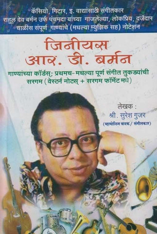 Genius R. D. Burman (जिनियस आर. डी. बर्मन)