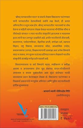 Shrimad Bhagavatatil Bharat by Vidyasagar Patangankar श्रीमद् भागवतातील भारत - भारतीय संस्कृती, अध्यात्म आणि विज्ञान यांचा त्रिवेणी संगम
