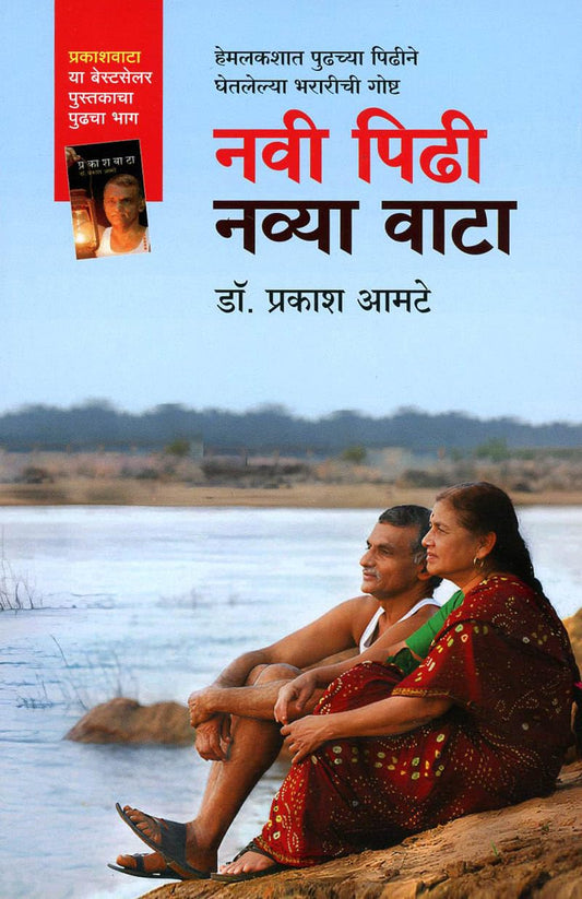 Navi Pidhi Navya Vata (नवी पिढी नव्या वाटा ) by by Dr. Prakash Amte