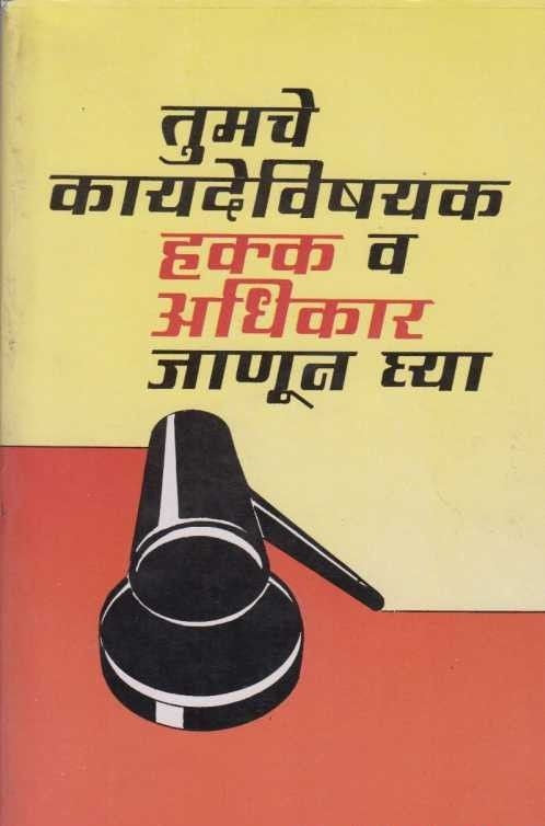 Tumche Kayadevishyak Hakka Va Adhikar Janun Ghya