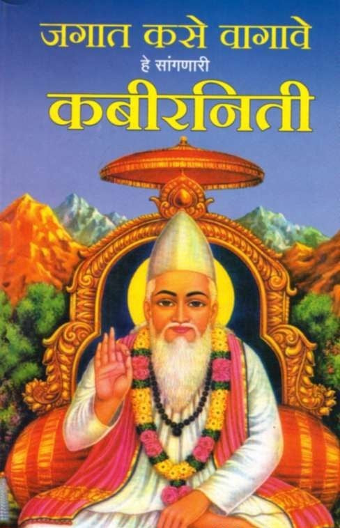 Kabirniti (कबीरनिती)