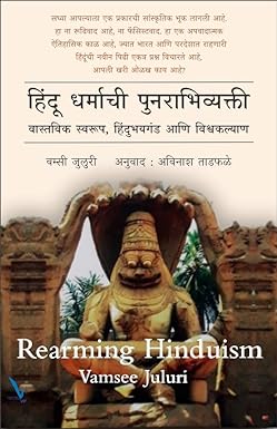 Hindu Dharmachi Punrabhivyakti  हिंदू धर्माची पुनराभिव्यक्ती by Vamsee Juluri