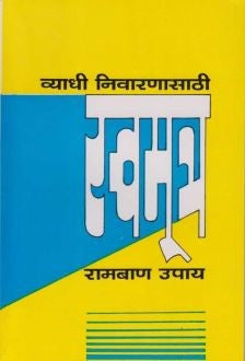 Sva-Mutra-Chikitsa (स्व-मुत्र-चिकित्सा)