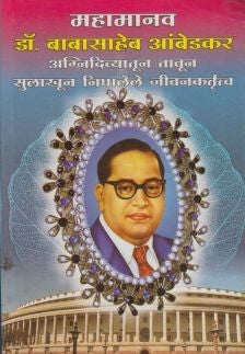 Mahamanav Dr. Babasaheb Ambedkar