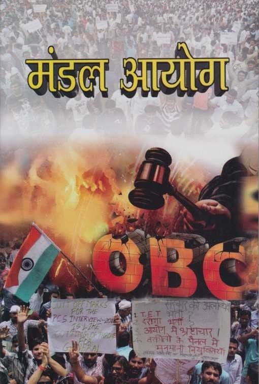 Mandal Aayog (मंडल आयोग)