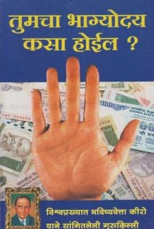 Tumcha Bhagyoday Kasa Hoil ? (तुमचा भाग्योदय कसा होईल ?)