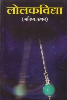 Lolakvidya (लोलकविद्या)