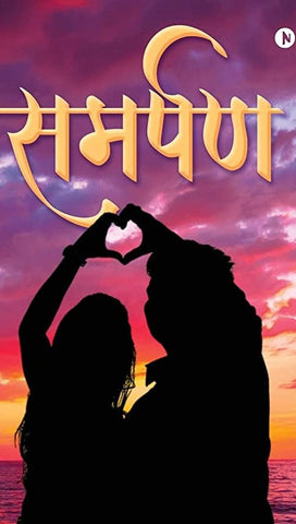 समर्पण Smarpan By Madhav Mehdale माधव मेहेंदळे