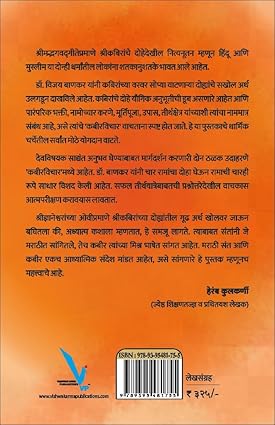 Kabeervichar by Dr.Vijay Bankar कबीरविचार