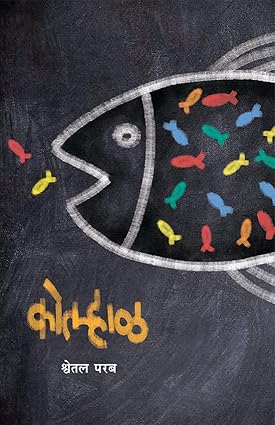 Kolhaal by Shwetal Parab । कोल्हाळ । श्वेतल परब