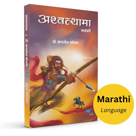 Ashwathama  by Dr. Kamlesh Soman अश्वत्थामा