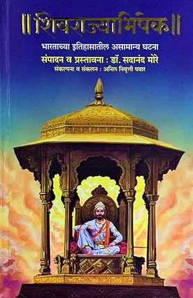 Shivrajyabhishek by Sadanand More शिवराज्याभिषेक