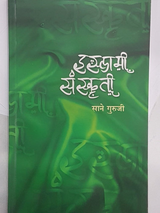 Islami Sanskruti by Sane Guruji