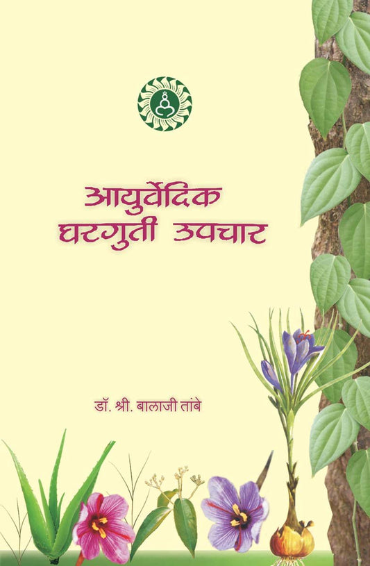Ayurvediya Gharguti Upchar by Dr. Shri Balaji Tambe