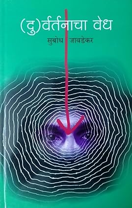 Durvartanacha Vedh  Subodht Jawadekar दुवर्तनाच वेध - सुबोध जावडेकर