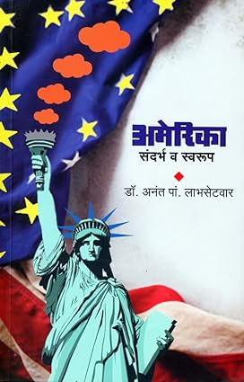 America Sandrabha v swaroop ( अमेरिका : संदर्भ व स्वरूप) by  by Dr. Anant. Pal. Labhasetwar