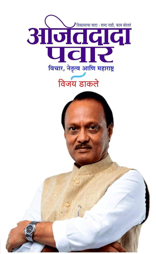 Ajitdata Pawar Vichar Netrutva Aani Maharashtra By Vijay Dakale अजितदादा पवार विचार नेतृत्व आणि महाराष्ट्र