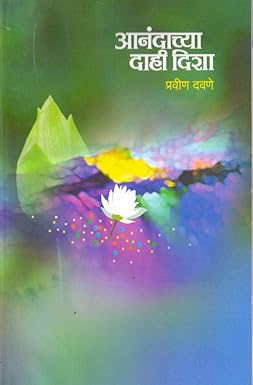 Aanandachya Dahi Disha आनंदाच्या दाही दिशा By Pravin Davane प्रवीण दवणे