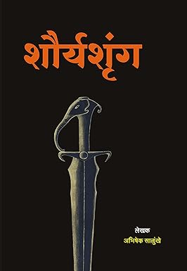 Shauryashrung  शौर्यशृंग by Abhishek Salunkhe  अभिषेक साळुंखे
