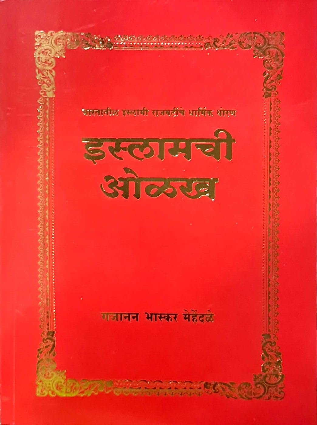 Islamchi Olakh By Gajanan Bhaskar Mehendale इस्लामची ओळख