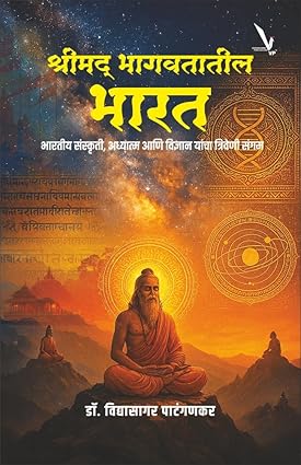 Shrimad Bhagavatatil Bharat by Vidyasagar Patangankar श्रीमद् भागवतातील भारत - भारतीय संस्कृती, अध्यात्म आणि विज्ञान यांचा त्रिवेणी संगम