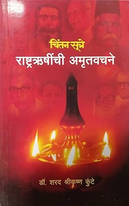 Chintansutre Rashtrarushinchi Amrutvachane by Dr. Sharad Shrikrushna Kunte