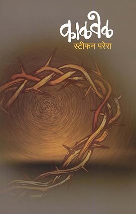 Kalvel by Stephen Pereira काळवेळ