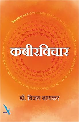 Kabeervichar by Dr.Vijay Bankar कबीरविचार
