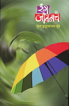 Rang Jivanache by Sudha Hujurbajar-Tumbe रंग जीवनाचे