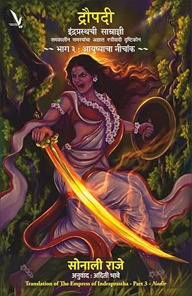 Draupadi:Indraprasthachi Samradyni [part -3 ]-by Sonali Raje द्रौपदी इंद्रप्रस्थची साम्राज्ञी-समकालीन समस्यांचा अज्ञात स्त्रीवादी दृष्टिकोन -भाग ३ : आयुष्याचा नीचांक