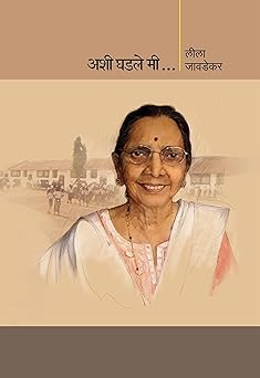 Ashi Ghadale Mi | अशी घडले मी by Lila jawadekar