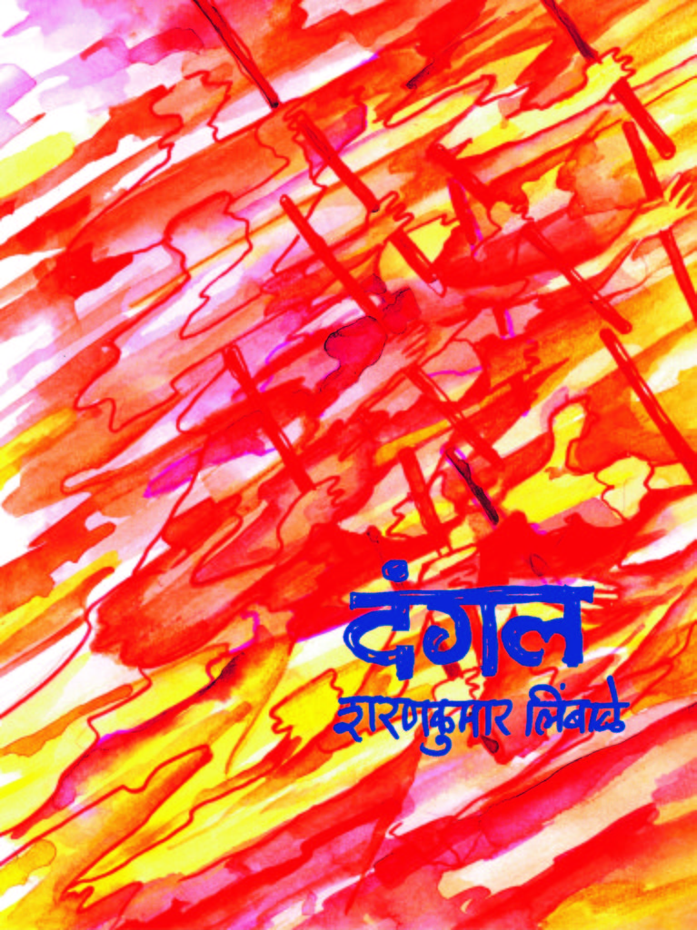 दंगल image 0