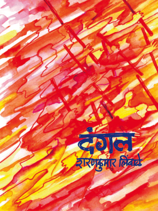 दंगल image 0