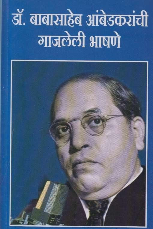 Dr Babasaheb Ambedkaranchi Gajaleli Bhashane
