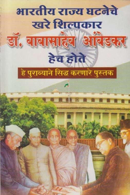 Bharatiya Rajya Ghataneche Khare Shilpakar Dr Babasaheb Ambedkar hech hote