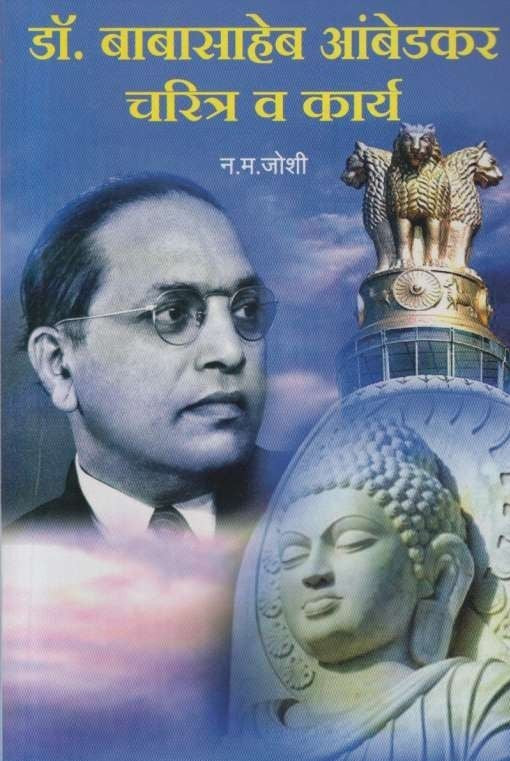 Dr Babasaheb Ambedkar Charitra Va Karya (डॉ बाबासाहेब आंबेडकर चरित्र)