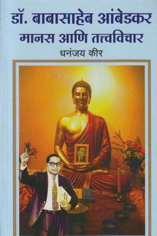 Manas Aani Tatvavichar (मानस आणि तत्वविचार)