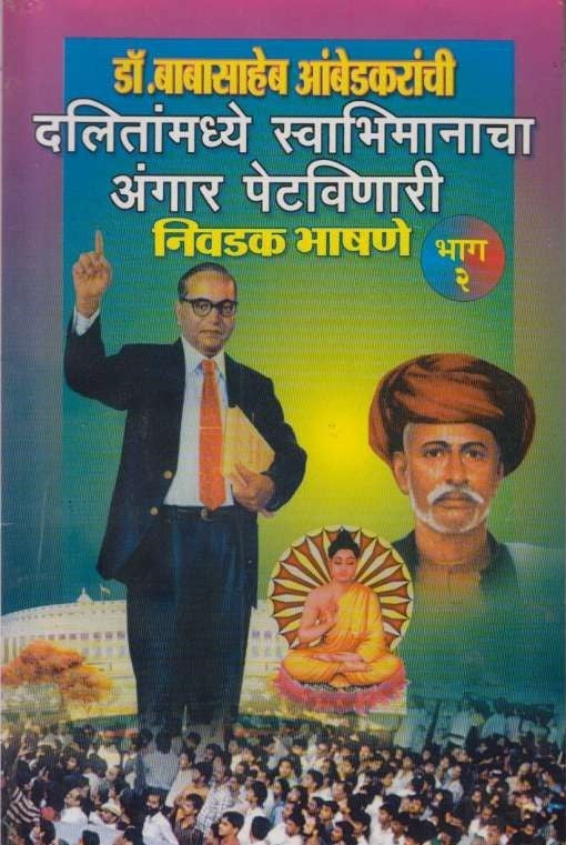 Dalitanmadhye Swabhimanacha Angar Petavinari Nivdak Bhashane 2