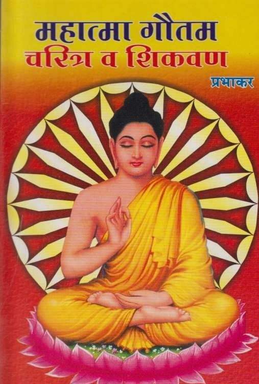 Mahatma Gautam Charitra Va Shikvan (महात्मा गौतम चरित्र व शिकवण)