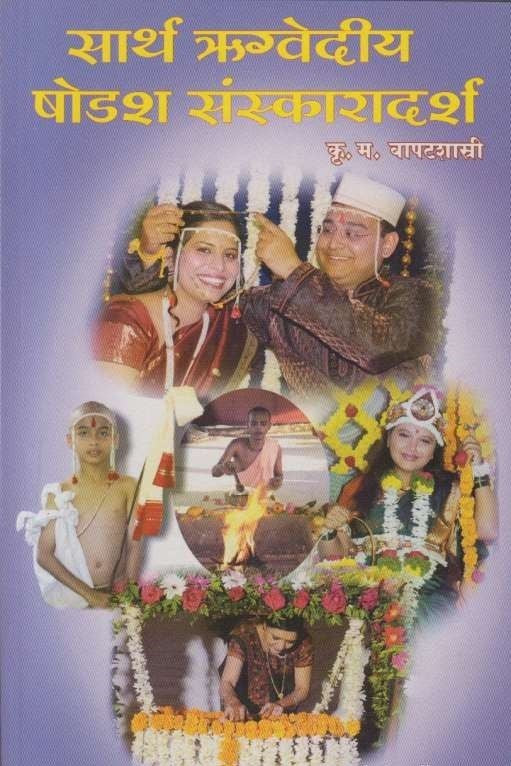 Sarth Rugvediya Shodash Sanskaradarsh