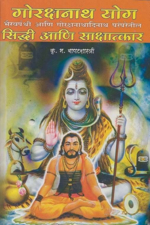 Gorakshanath Yog Siddhi Ani Sakshatkar
