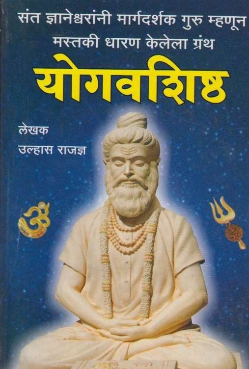 Yogavashishta (योगवशिष्ठ)