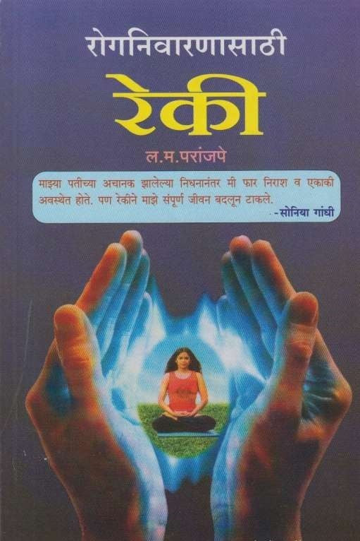 Roganivaranasathi Reki (रोगनिवरणासाठी रेकी)