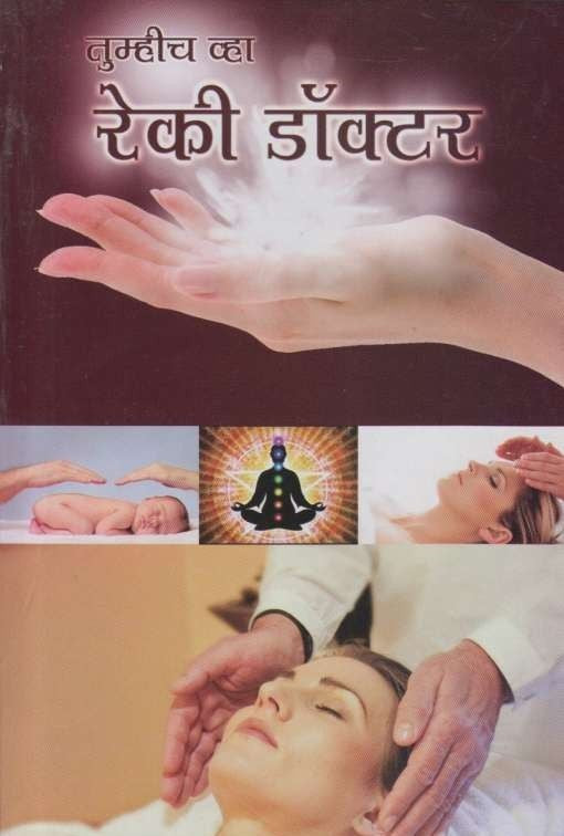 Tumhich Vha Reki Doctor (तुम्हीच व्हा रेकी डॉक्टर)
