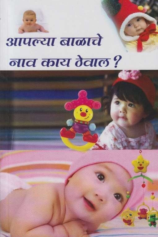 Apalya Balache Nav Kay Theval (आपल्या बाळाचे नाव काय ठेवाल)