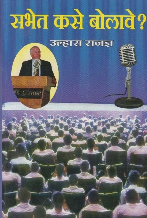 Sabhet Kase Bolave (सभेत कसे बोलावे)